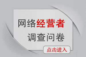 網(wǎng)絡(luò)經(jīng)營者調(diào)查問卷